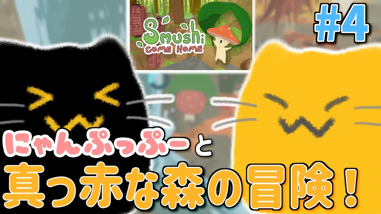 【にゃんぷっぷー】真っ赤な森をぷにゃぷにゃ駆け回るのにゃ #4【Smushi Come Home】