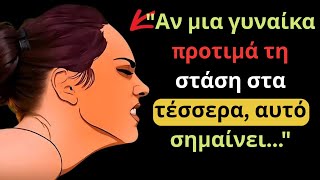 Η Μυστική Ψυχολογία των Γυναικών (και της ΑΓΑΠΗΣ) | Στωικισμός | ΣΥΜΒΟΥΛΕΣ ΓΙΑ ΤΟΝ ΕΡΩΤΑ