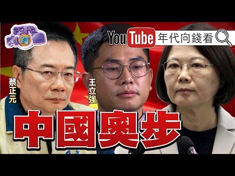 独!蔡正元奥步被澳媒破哏?!五眼联盟护台防中共?!挺韩反韩掀世代战争?!年轻人投票率左右选情?!【年代向钱看】200109