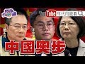 獨!蔡正元奧步被澳媒破哏?!五眼聯盟護台防中共?!挺韓反韓掀世代戰爭?!年輕人投票率左右選情?!【年代向錢看】200109