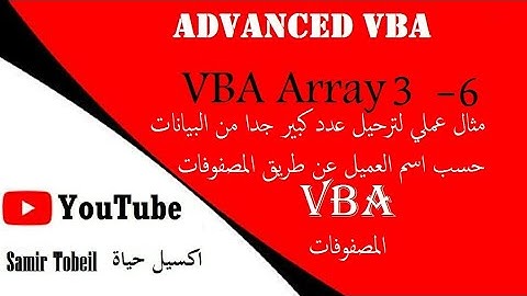 6- دورة دورة VBA Advanced شرح Array2 In VBA  الجزء الثالث  المصفوقات داخل محرر الاكواد مثال عملي