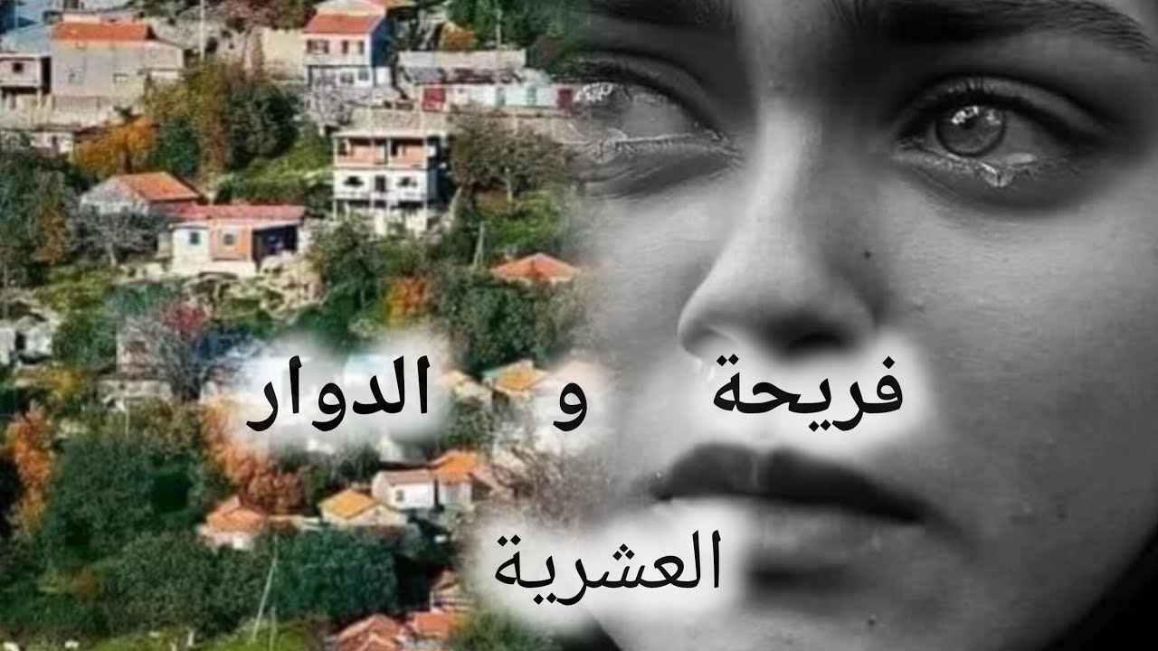 قصة من العشرية السوداء فريحة من القرية لدوار لي خلا بين ليلة و نهار