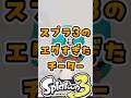 スプラ3のエグすぎチーター
