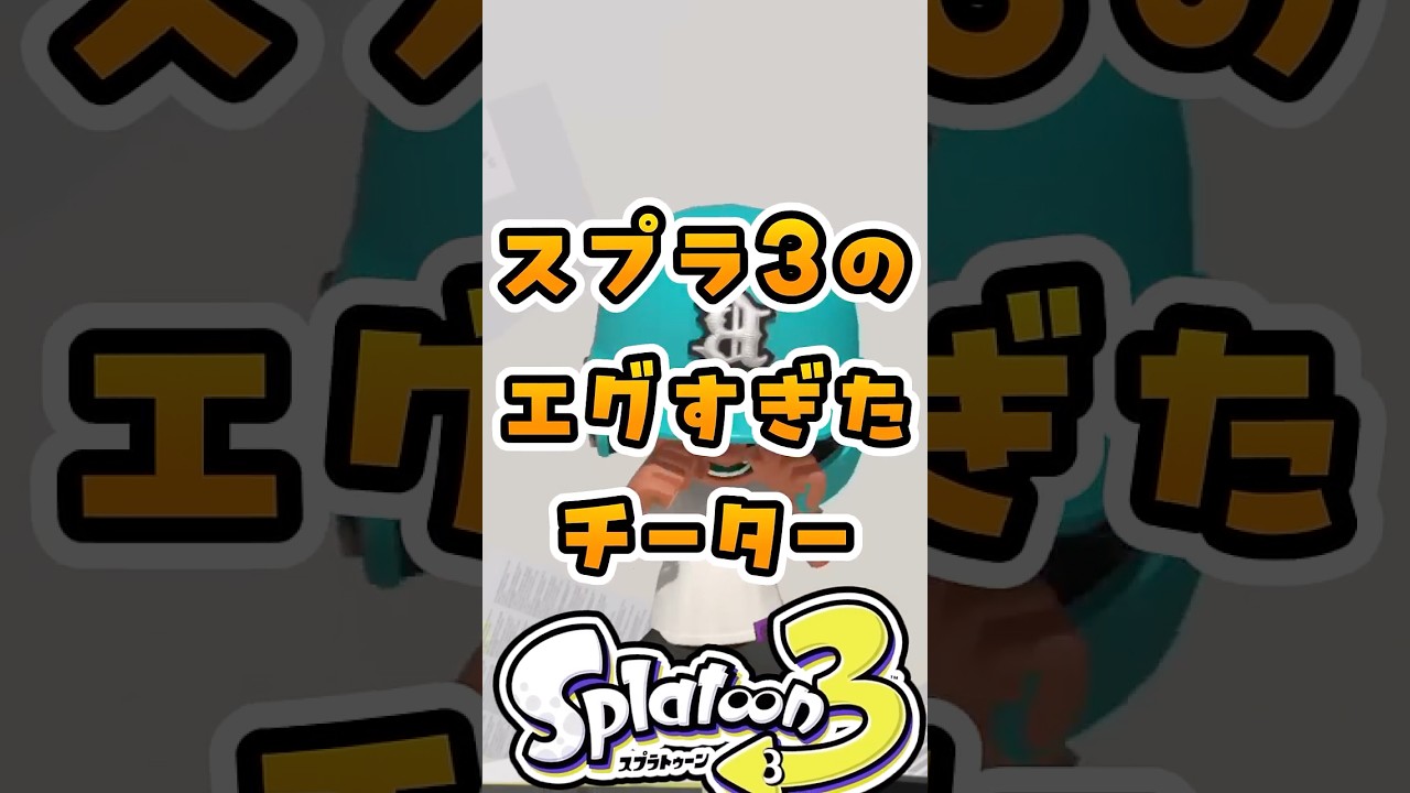 スプラ3のエグすぎチーター