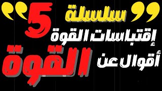 اقوي العبارات والاقوال والحكم التي قيلت عن القوة والعظمه والهيبه ▶5