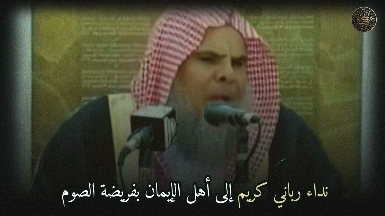 نداء رباني كريم إلى أهل الإيمان بفريضة الصوم | الشيخ عبدالله القصير