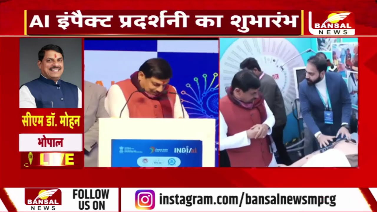 Bhopal: AI इंपैक्ट प्रदर्शनी का CM मोहन यादव ने किया शुभारंभ,तकनीक और नवाचार को मिलेगा बढ़ावा