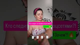 #ктоследитзамной #ктонаблюдает #тайныйнаблюдатель #ктоследит #таро
