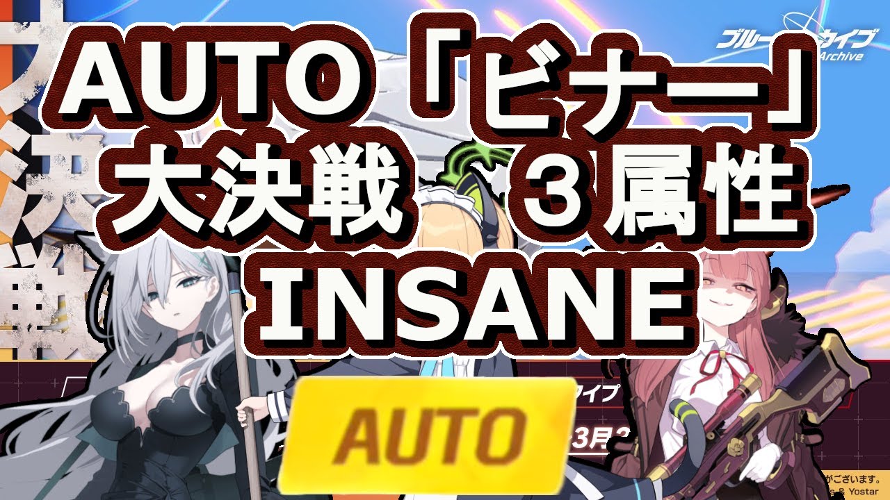 大決戦「ビナー」フルオート　INSANE　屋外戦　【ブルアカ】77,515,265pt