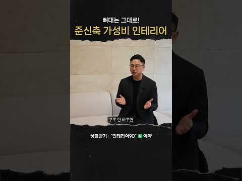 뼈대는 그대로 가져가는 준신축 인테리어 가성비