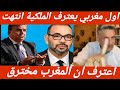 The First Moroccan To Admit That The Monarchy Is Over And That Morocco Has Been Infiltrated 