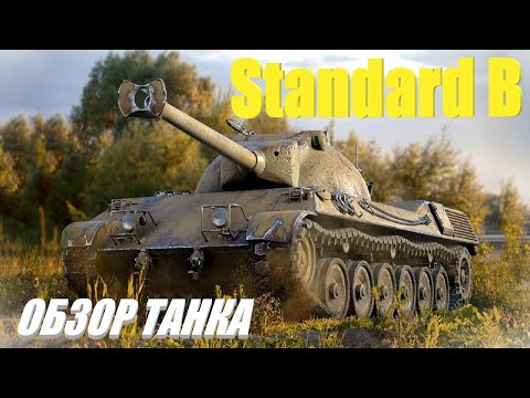 Видео: Standard B. Не самый стандартный танк.