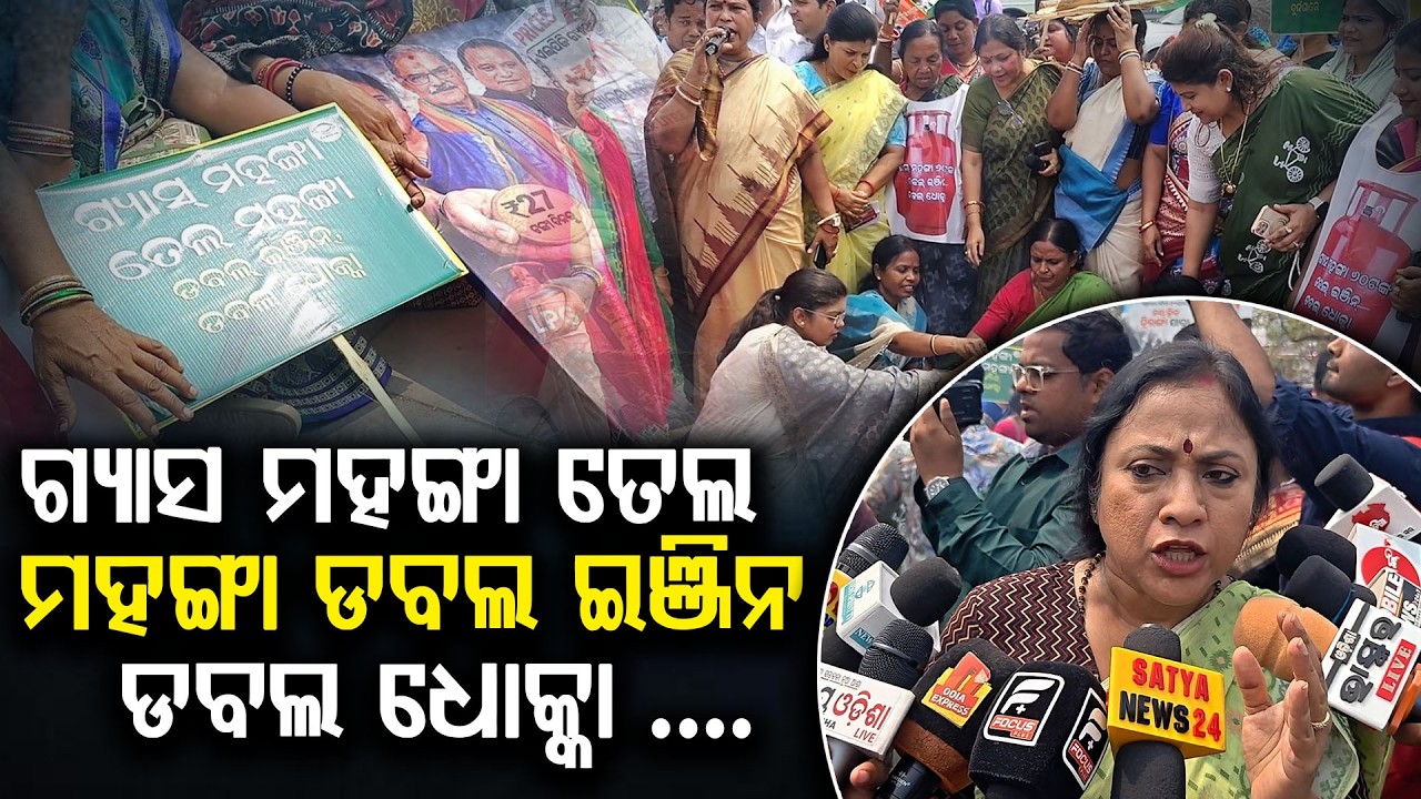 ଗ୍ୟାସ ମହଙ୍ଗା ତେଲ ମହଙ୍ଗା ଡବଲ ଇଞ୍ଜିନ ଡବଲ ଧୋକ୍କା !