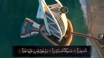 سورة عبس SURAH ABASA #عبدالولي_الاركاني #abdulwali_alarkani