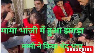 मामा भांजी में हुआ झगड़ा|| मम्मी ने किया बच्चों के साथ भेदभाव| 🥹😢ab nhi jana mayke#viral