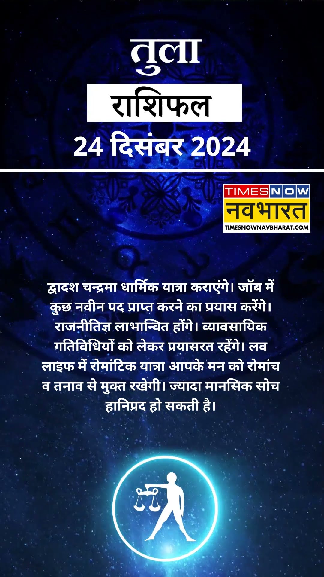 तुला राशि | Libra Rashi वालों के लिए कितना खास होगा 24 December का दिन? | Aaj Ka Rashifal | #shorts