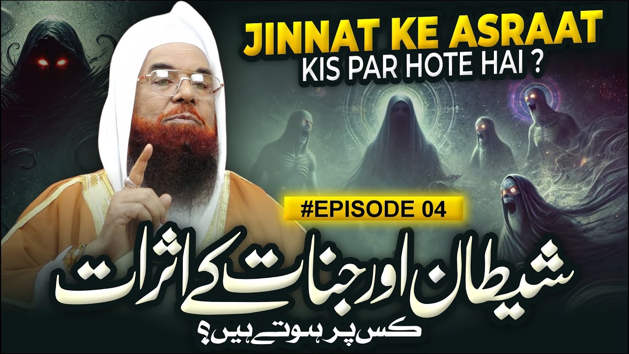 Episode 03 - ROOHANI DUNIYA | شیطان اورجنات کےاثر ات کس پر ہوتے ہیں | Maulana Mahfooz Ur Rahman