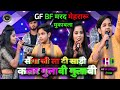 Live GF BF जबर्दस्त मुकाबला Arayan babu और kushi kakar #Newstage2025