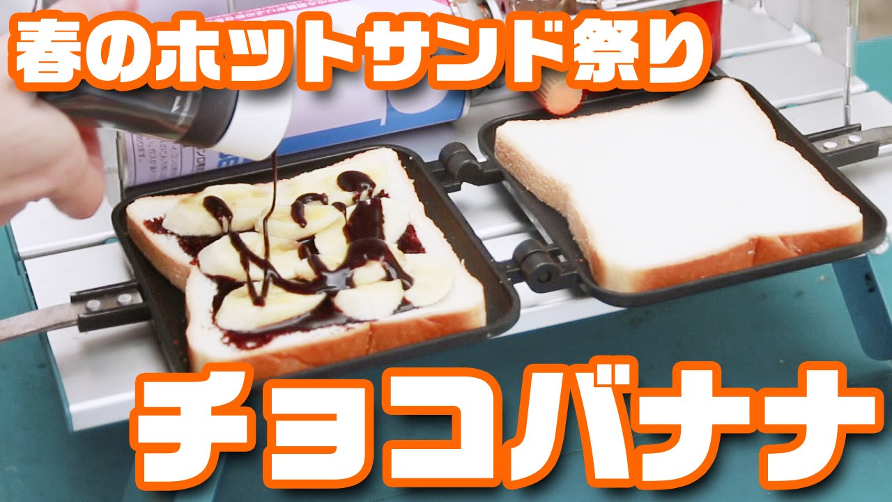 春のホットサンド祭り チョコバナナ Youtube 春のホットサンド祭り チョコバナナ Youtube