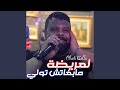 La3rida Mabghatch Twali Cheb Bello La3rida Mabghatch Twali Cheb Bello