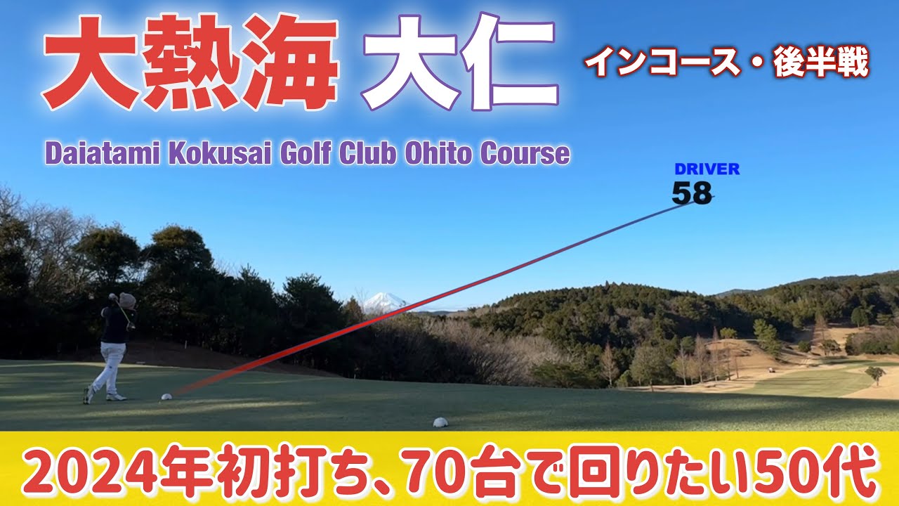 【PAR72 ゴルフラウンド】2024年こそパープレイを達成したい！そのためにアベレージ70台を目指す50代ゴルファーの新年初ラウンド後半戦！まずは手堅く70台でラウンドする？