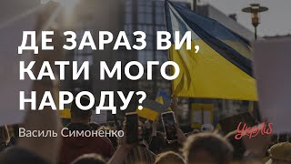Василь Симоненко - Де зараз ви, кати мого народу? (аудіокнига)