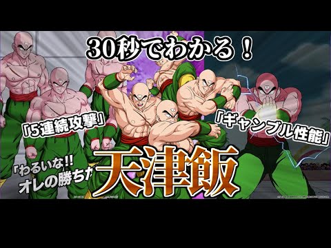 【ドッカンバトル】30秒で分かる天津飯【比較】