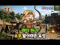 [LIVE🔴] 소코 래더 맨땅 활아마 육성!(1일차)-2