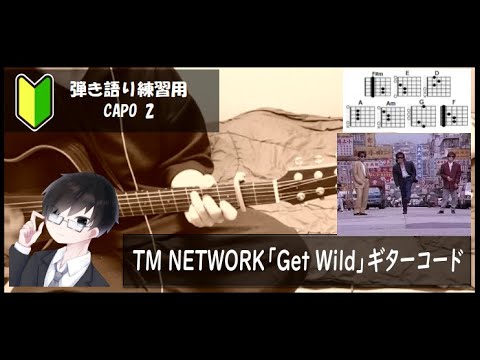 TM NETWORK「Get Wild」ギターコード【弾き語りサビ練習用/歌詞】