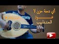 عزف عود خيالي لاغنية اي دمعه حزن لا للعندليب عبدالحليم حافظ  