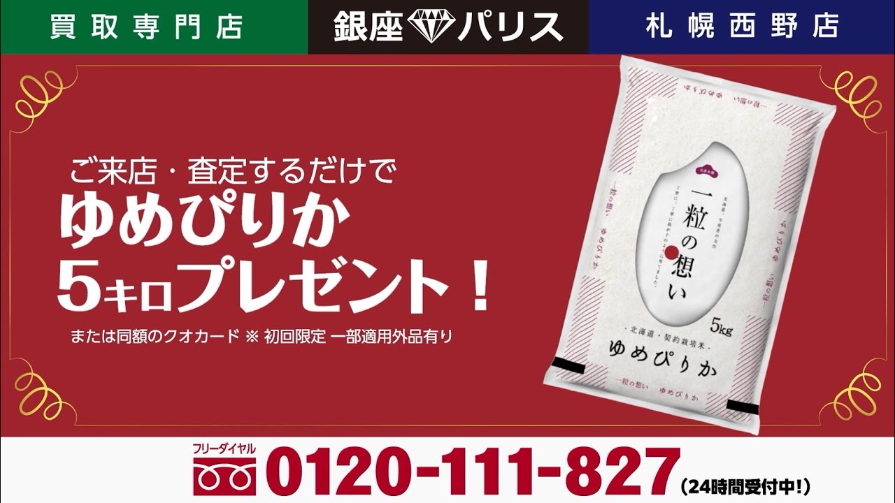 銀座パリス札幌西野店（札幌市西区西野二条） | エキテン byGMO