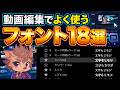 動画編集でよく使うフォント18選と失敗しない使い方【プレミアプロ動画編集】
