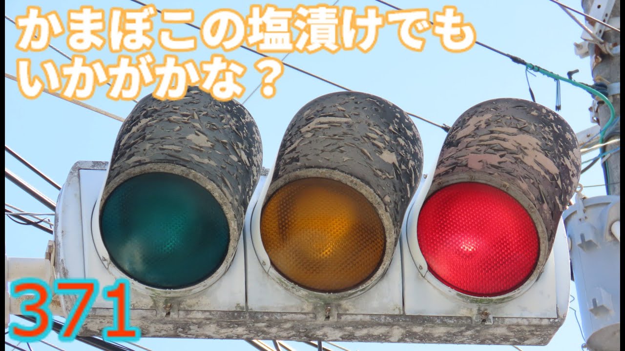 交通信号機編371】てだこ浦添にある貴重なかまぼこ（更新済み） - YouTube