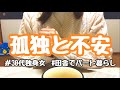 【30代独身女】私なりの、孤独との向き合い方について語ってみます。【田舎でパート暮らし】