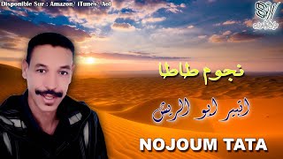 NOUJOUM TATA - ATBIR ABOURICH - نجوم طاطا