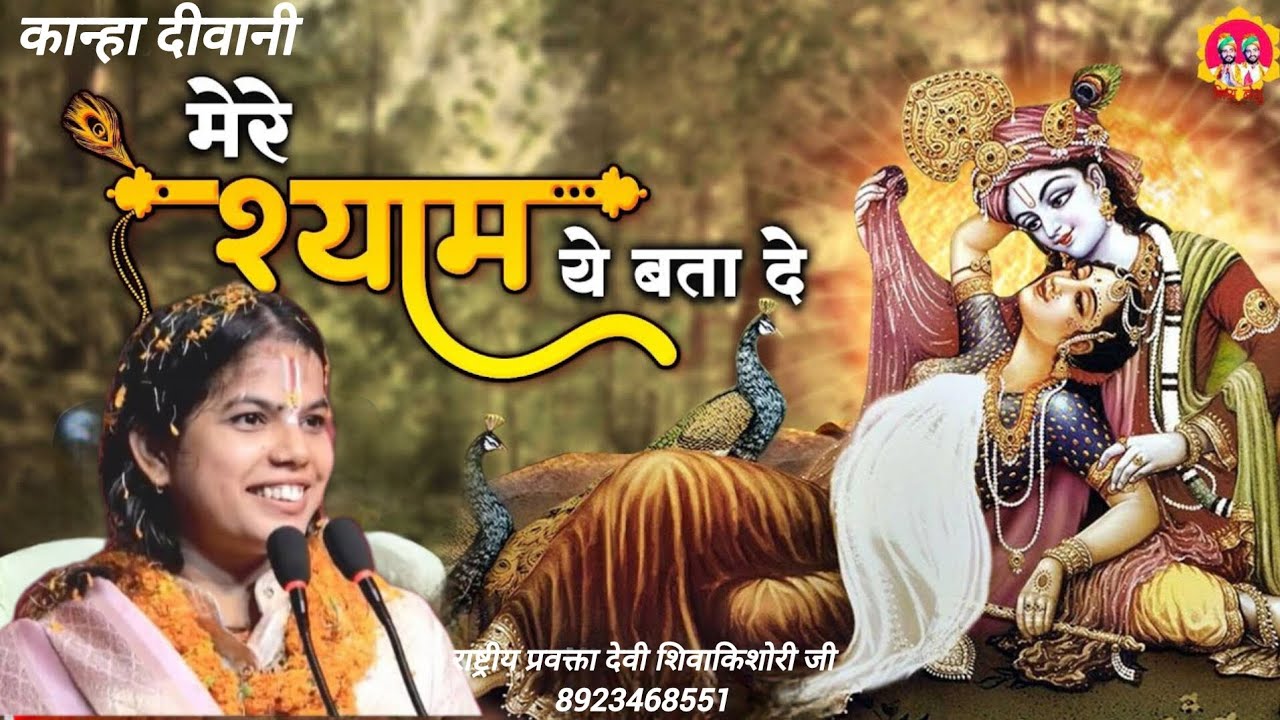 O Krishna, tell me what is that tune which makes the whole world dance at your feet.मेरेश्यामयेबतादे