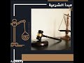 قانون جنائي مبدأ الشرعية سنة ثانية حقوق