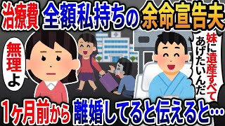 治療費全額私持ちの癌夫「妹に遺産全部あげたいんだ」→無視して「1カ月前から離婚してるけど？」と伝えると....【総集編】【2ｃｈ修羅場スレ・ゆっくり解説】