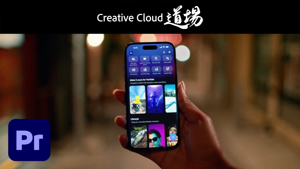 【CC道場 #560】流行の動画表現、Adobe Premiereモバイル版でサクッと実現 - 田中玲子 | アドビ公式