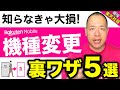 【9割が負ける】機種変更、知らないだけで10万円ムダです！楽天モバイル社員が暴露
