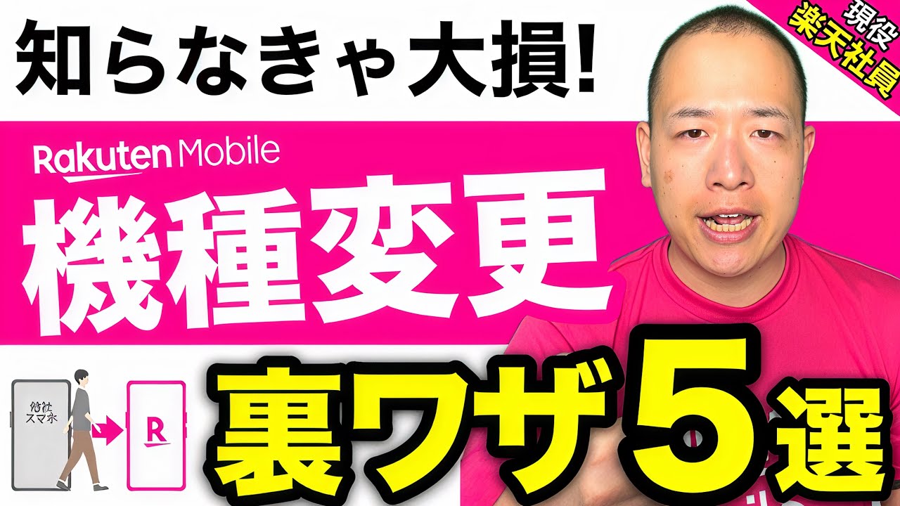 【9割が負ける】機種変更、知らないだけで10万円ムダです！楽天モバイル社員が暴露