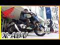 新型X‐ADVを購入しようとする前に絶対にガチで見てほしい動画🤤【総合評価・走行性能編】【インプレッション】