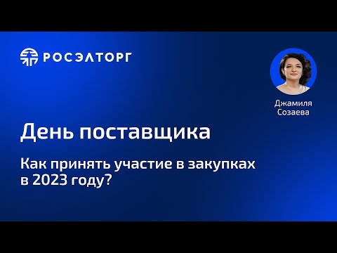 Как принять участие в закупках в 2023 году