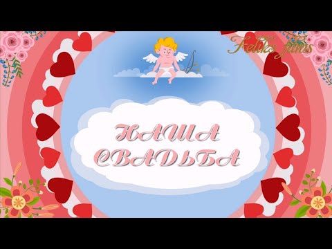 Свадебный проект - 6 для ProShow Producer.