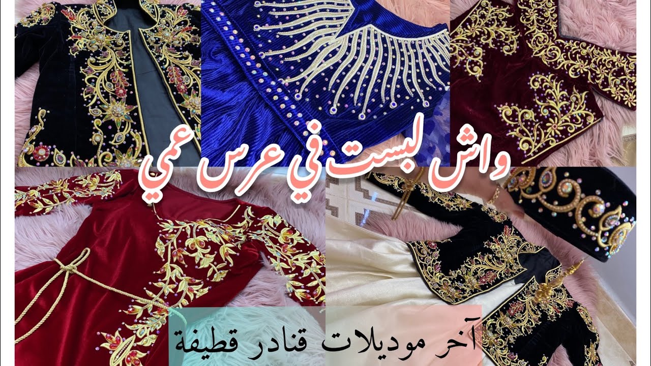 واش لبست في عرس عمي👗آخر موديلات قنادر قطيفة لعرايس ماطراتيوش الفيديو💯❤️#جهاز_العروس_الجزائرية