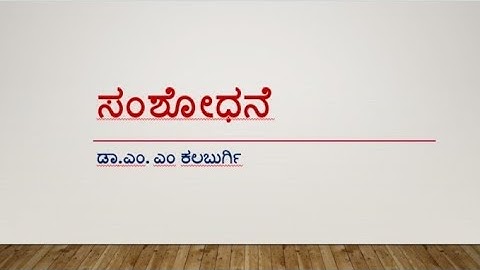 ಸಂಶೋಧನೆ, BA 4ನೇ ಸೆಮಿಸ್ಟರ್ (NEP), ಐಚ್ಛಿಕ ಕನ್ನಡ DSC - 7,RCUB