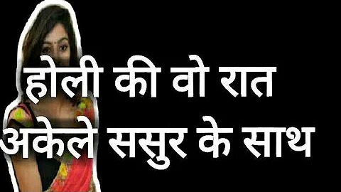 ससुर बहू की हिंदी स्टोरी || holi vala din sasur bahu ki story