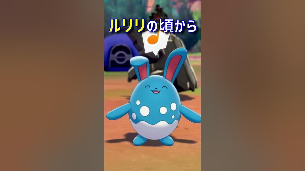 1分でわかるマリルリの生態 ポケモン剣盾 ポケモンgo Shorts Youtube