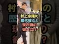 村上宗隆の歴代彼女と現在噂の彼女は！？ #芸能人 #野球 #村上宗隆 #mlb#ホワイトソックス #メジャーリーグ