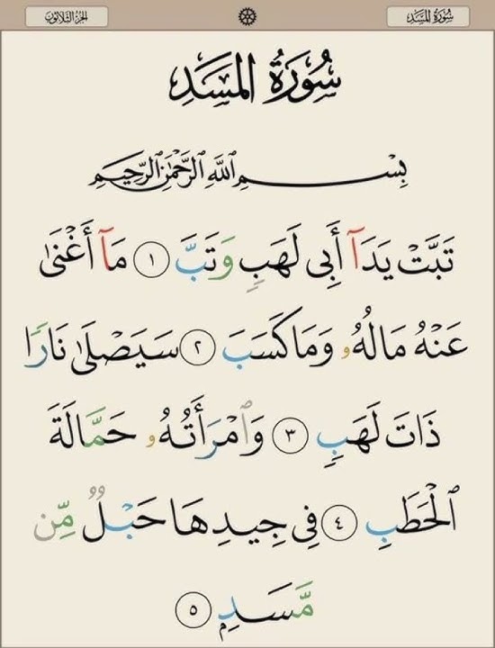 Surah Al-Lahab Repeat {Surah Masad with HD Text} Word by Word Quran Tilawat